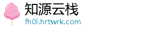知源云栈